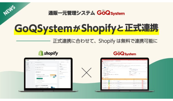 通販一元管理システム「GoQSystem」が「Shopify」と正式連携！併せて料金プランを改定し、「Shopify」は無料で連携可能に。