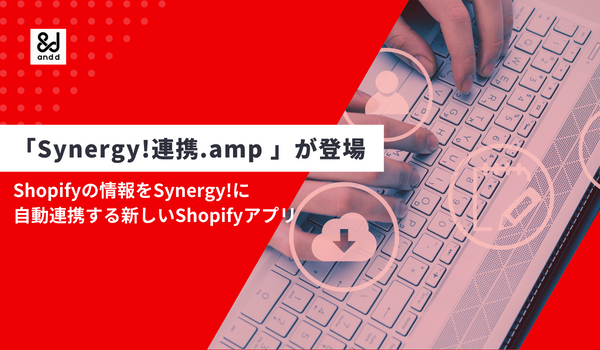クラウド型CRM「Synergy!」との連携を実現するShopifyアプリ「Synergy!連携.amp」をリリース