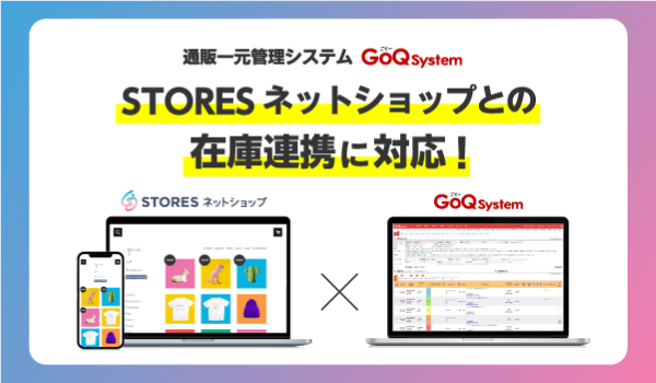 GoQSystemが【STORESネットショップ】在庫連携に対応！