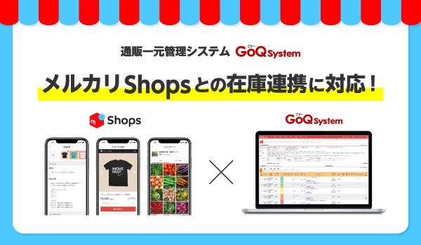 『GoQSystem』が『メルカリShops』在庫連携をリリース！