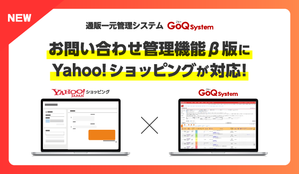 GoQSystemの新機能「お問い合わせ管理」β版が12/26リリース！