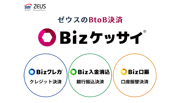 ゼウス、BtoB決済の取り組み強化に向けた新ブランド「Bizケッサイ」を立ち上げ 　～BtoBオンライン決済の導入に関する個別相談会を開催！～