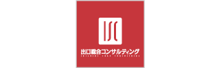 出口総合コンサルティング