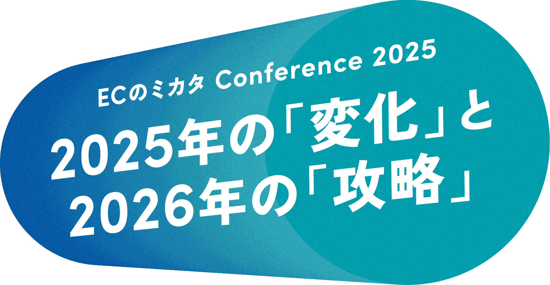 2025年の「変化」と2026年の「攻略」 ECのミカタ Conference 2025