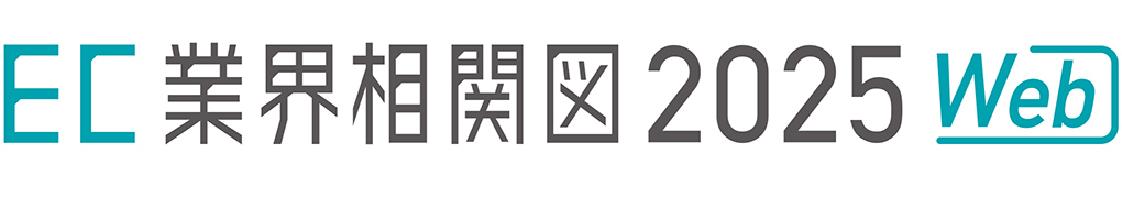 EC業界相関図2025 WEB