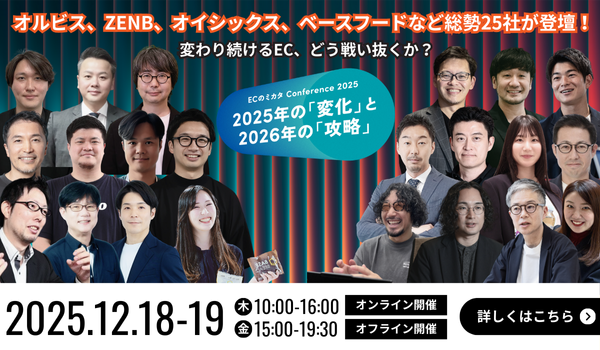 ECのミカタ Conference 2025