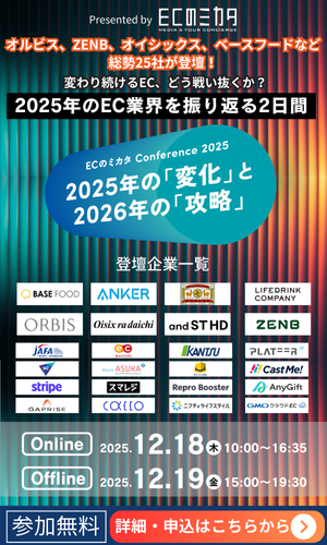 ECのミカタ Conference 2025