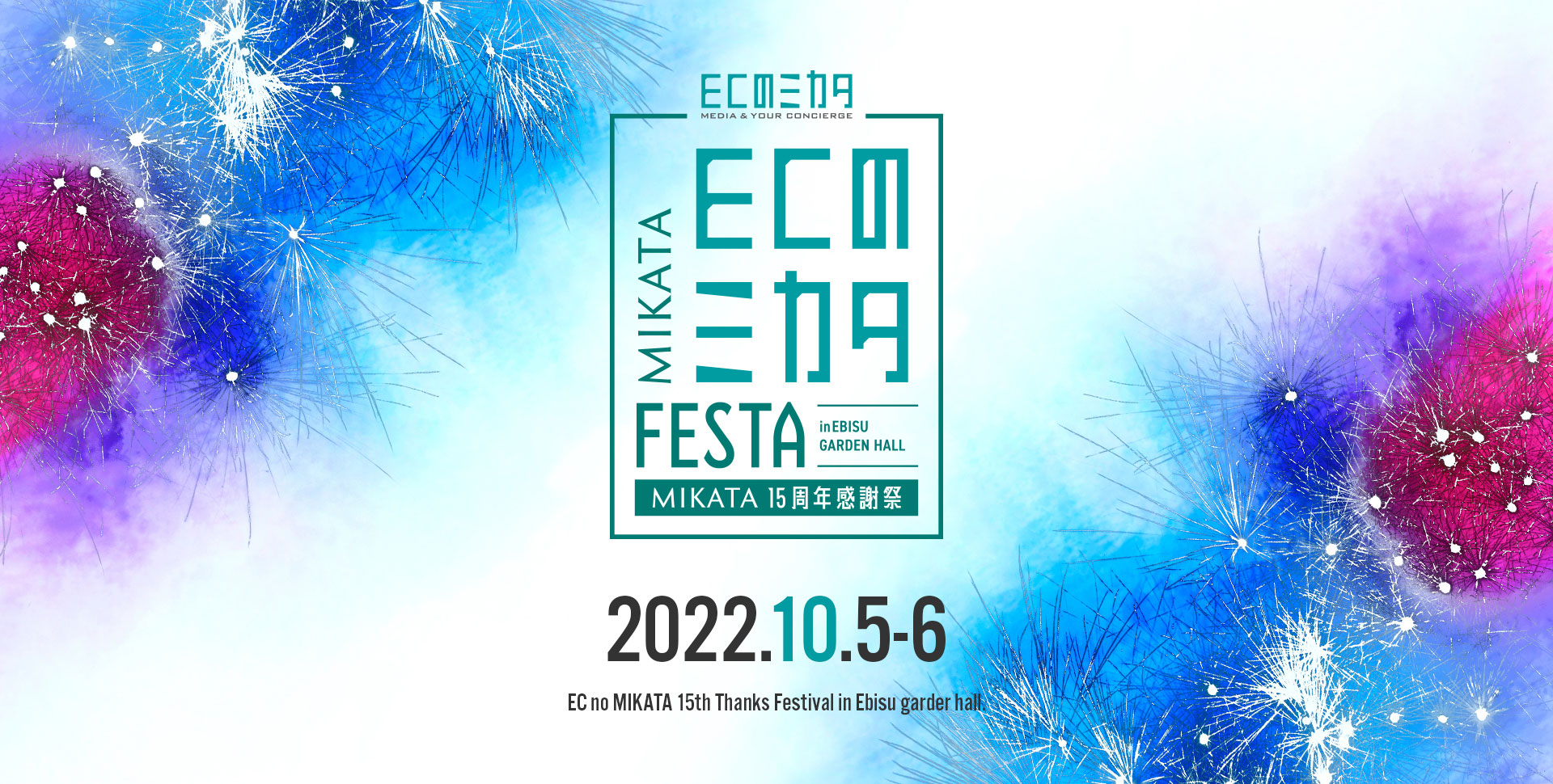 ECのミカタFESTA　MIKATA15周年感謝祭 2022.10.5-6