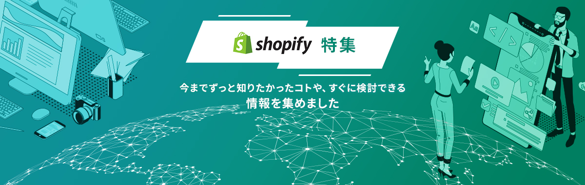 Shopify特集