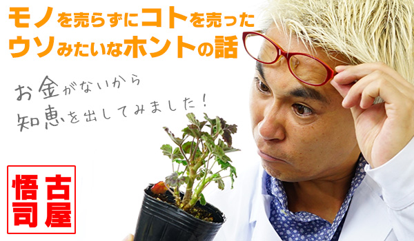 第2回 モノを売らずにコトを売る の全ては 悪徳訪問販売で学んだ Ecのミカタ