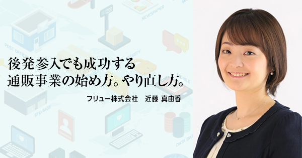 後発参入した新規事業を 0から12億円まで成長させたフリュー近藤さんのコラムまとめ 第1回 第7回 Ecのミカタ