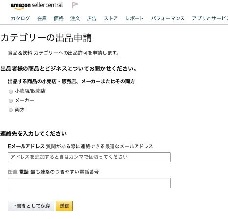 Amazon 出品許可申請とは 知っておくべき申請方法解説 Ecのミカタ