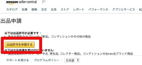 Amazon 出品許可申請とは 知っておくべき申請方法解説 Ecのミカタ