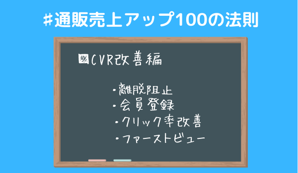 アパレルec向け 細かいcvrアップ施策10選 Ecのミカタ