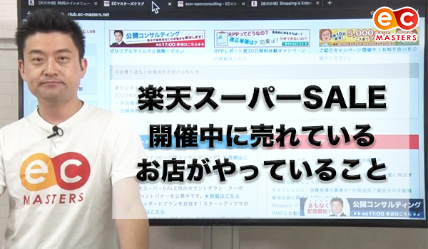 楽天スーパーsale開催中 売れているお店はどんな売り方 Ecのミカタ