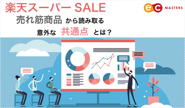 楽天スーパーsaleの人気商品から読み取る意外な共通点とは Ecのミカタ