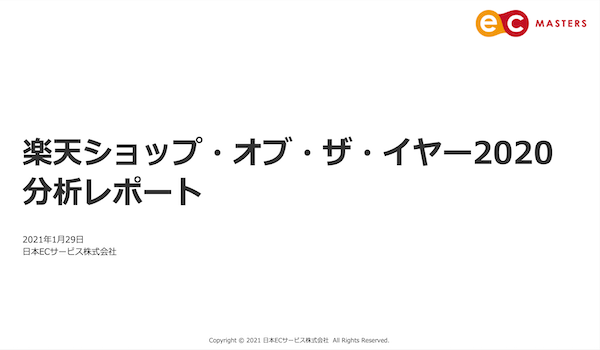 楽天ショップ オブ ザ イヤー分析レポート Ecのミカタ