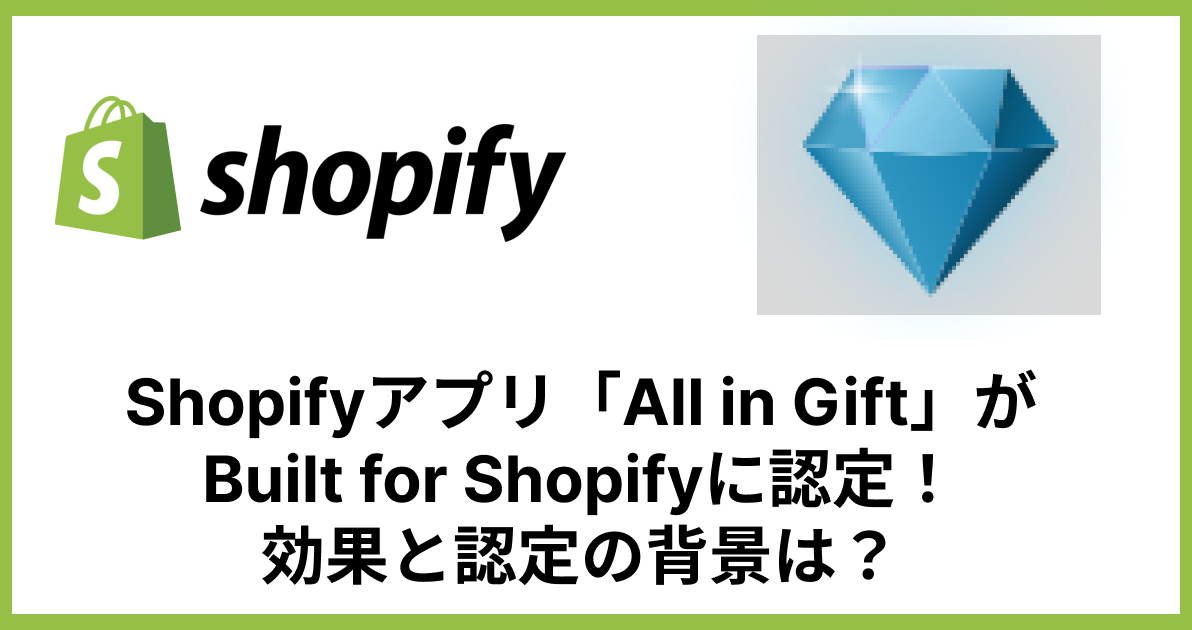 Shopifyアプリ「All in Gift」がBuilt for Shopifyに認定！効果と認定