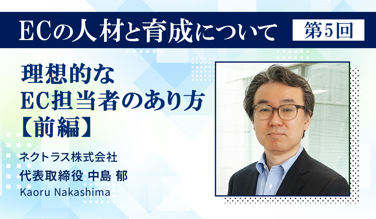 ECの人材と育成について 第5回：理想的なEC担当者のあり方【前編】｜ECのミカタ