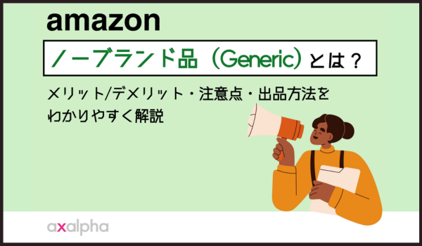 Amazonの「ノーブランド品（Generic）」とは？ メリット/デメリット