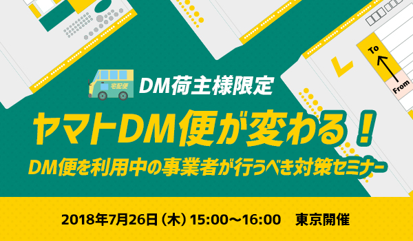 Dm荷主様限定 ヤマトdm便が変わる Dm便を利用中の事業者が行うべき対策とは何か セミナー後記 Ecのミカタ