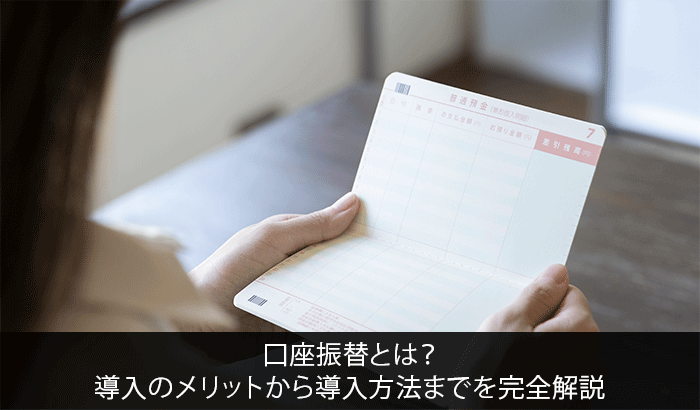 0から学べる 口座振替とは 導入のメリットから導入方法までを完全解説 Ecのミカタ