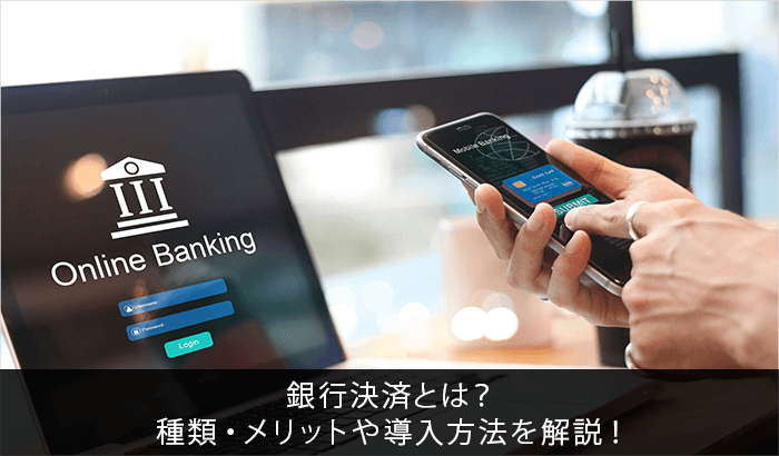 銀行決済とは 種類 メリットや導入方法を解説 Ecのミカタ
