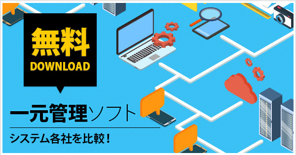 一元管理システム15社を比較 在庫 受注 発注管理を効率化 Ecのミカタ