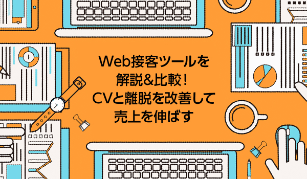 Web接客ツールを解説 比較 Cvと離脱を改善して売上を伸ばす Ecのミカタ