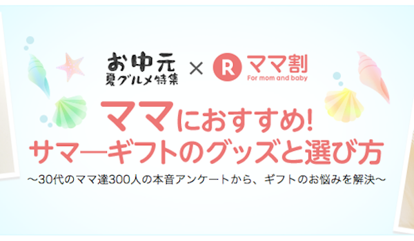 楽天 ママに贈るサマーギフト ランキングを発表 今年のトレンドは Ecのミカタ