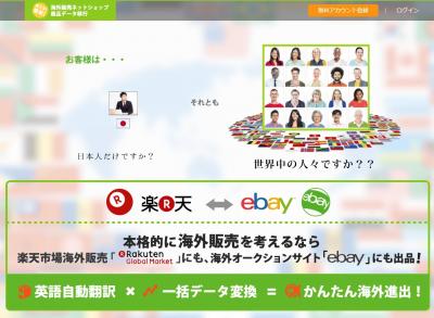 世界最大級のebayへ出品を簡単にするツールが登場 Ecのミカタ