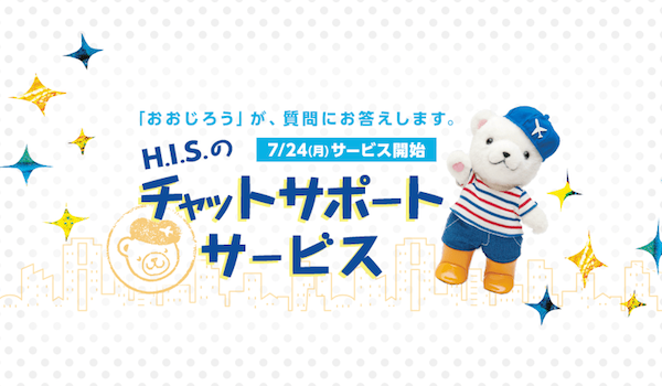 H I S がaiのチャットボットでのお問い合わせ対応を開始 人とaiをシームレスに Ecのミカタ
