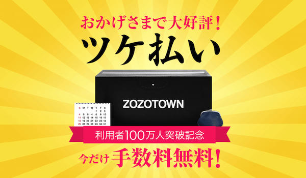 Zozotownの ツケ払い 利用者数100万人突破 重要になるこれからの決済システム Ecのミカタ