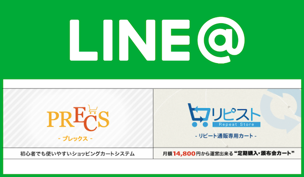 プレックス リピストとprecsが Line との連携を開始 高い開封率で