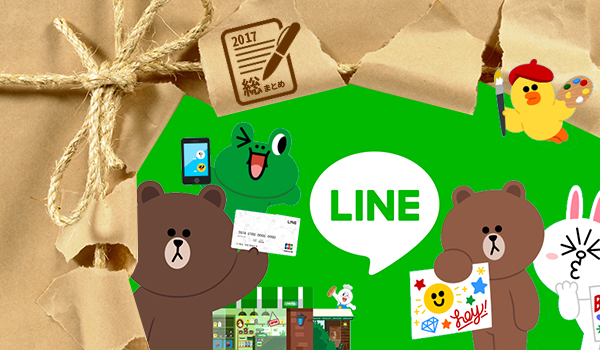 17年総まとめ Lineのビッグニュースまとめてみた 一躍業界の主役に Ecのミカタ 17年総まとめ Lineのビッグニュースまとめてみた 一躍業界の主役に Ecのミカタ