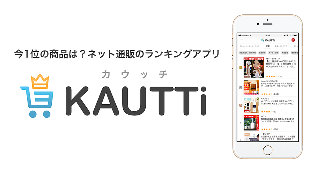 楽天 Yahoo ショッピング のトレンドを素早くキャッチするアプリ Kautti の提供開始 Ecのミカタ