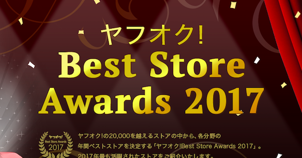 ヤフオク ベストストアアワード2017 発表 人気の店舗にその秘訣を学ぶ Ecのミカタ