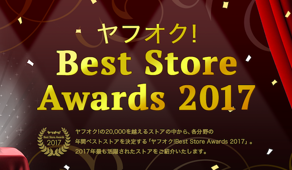 ヤフオク ベストストアアワード17 発表 人気の店舗にその秘訣を学ぶ Ecのミカタ