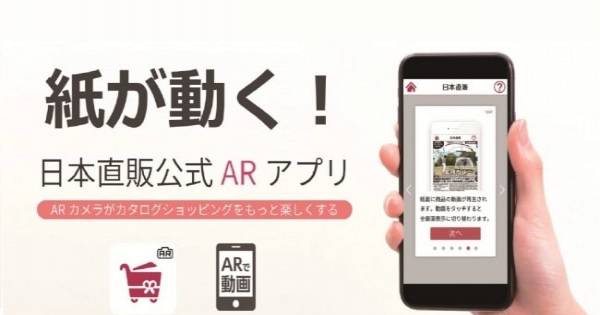 Arで商品の魅力を拡張する 日本直販arアプリ アプリがリリース Ecのミカタ