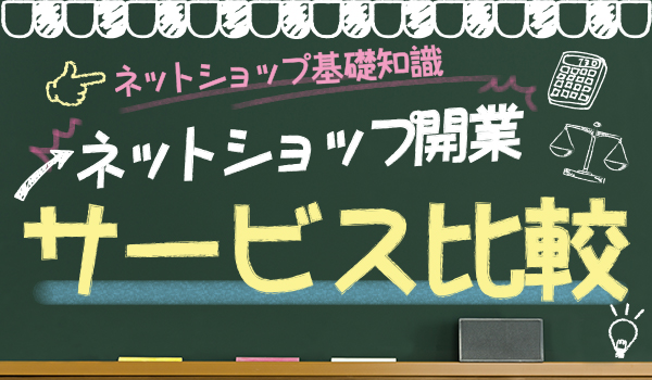 ネットショップを開業するためのサービス比較 Ecのミカタ