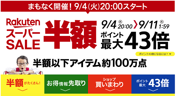 æ¥½å¤©å¸‚å ´æœ€å¤§ç´šã®ã‚¤ãƒ™ãƒ³ãƒˆ æ¥½å¤©ã‚¹ãƒ¼ãƒ'ãƒ¼sale ãŒ2018å¹´9æœˆ4æ—¥ç«æ›œã‹ã‚‰é–‹å‚¬ Ecã®ãƒŸã‚«ã‚¿