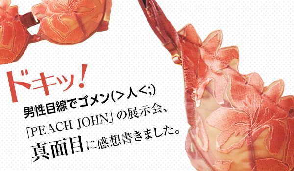 ドキッ 男目線でゴメン Peach John の展示会 真面目に感想書きました Ecのミカタ