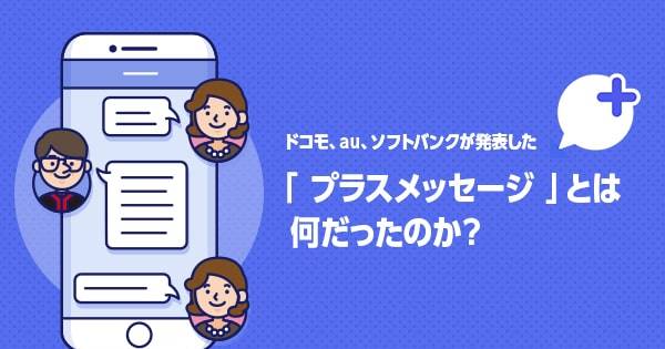 Nttドコモ Au ソフトバンクが発表した プラスメッセージ メッセージ とは何だったのか Ecのミカタ