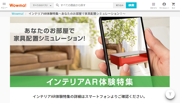 Wowma Arを活用しスマホをかざすだけで部屋に置く家具のサイズ感を把握できるサービスが開始される Ecのミカタ