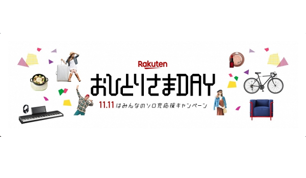 中国の一大イベント独身の日 楽天が同日に行うおひとりさまdayとは Ecのミカタ