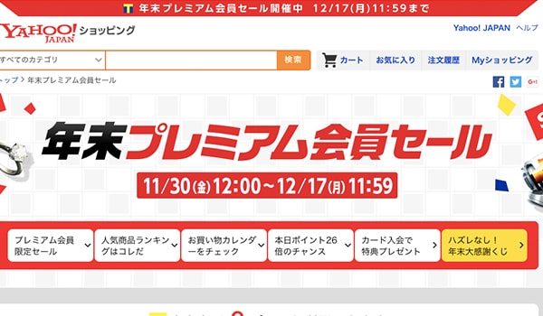 Yahoo ショッピング年末プレミアム会員セール開催中 キャンペーン詳細解説 Ecのミカタ
