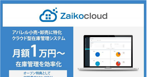アパレル小売業・卸売業に特化したクラウド型在庫管理システム『Zaikocloud』がリリース