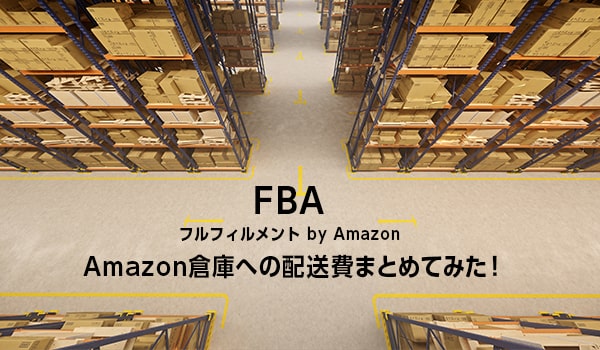 Fba Amazon倉庫への配送費まとめてみた Ecのミカタ