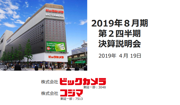 ビックカメラとコジマが19年8月期第2四半期決算を公表 両社ともecに勢い Ecのミカタ