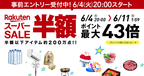 6月4日 火 時から楽天スーパーセール 開催 ポイント最大10倍 300万ポイント山分け 抽選で10 000ポイントプレゼント などを実施 Ecのミカタ